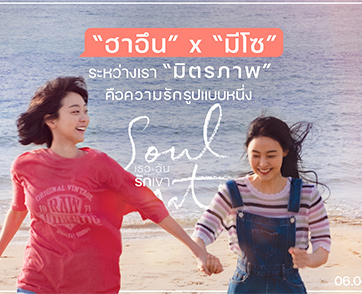“ฮาอึน” x “มีโซ” ระหว่างเรา “มิตรภาพ” คือความรักรูปแบบหนึ่งใน “Soul Mate เธอ ฉัน รักเขา”